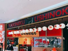 门面-牛藏·黑毛和牛烧肉(环市东店)
