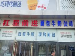 -红星前进面包牛奶公司(五道口购物中心店)