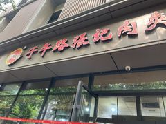 -子午路张记肉夹馍(翠华路店)