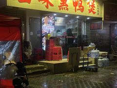 -回味黑鸭煲·始于2006(万松园店)