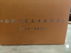 -江南村酒家