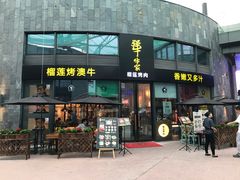 -犟牛家·榴莲烤肉(五棵松店)