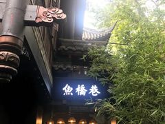 -鱼桥巷·美学川菜