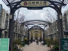 -比斯特上海购物村精品奥特莱斯