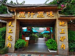 -原汁原味驴庄(长岭村店)