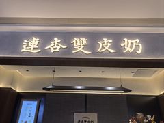-连杏双皮奶(长沙国金店)