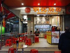 -西关明记肠粉(荔枝湾店)