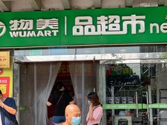 -物美超市(右安门店)