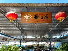 -墨脱石锅椰子鸡•海鲜糟粕醋(榆亚路店)