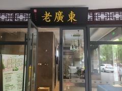 -古南都·老广东酒楼(龙江店)