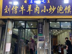 门面-刘信牛羊肉小炒泡馍(回民街店)