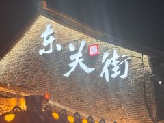 -蒋家桥饺面店(东关街店)