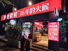 -神伙烧烤(江北黄泥塝店)