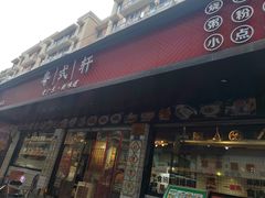 -粤拭轩·广东味道(祥和里店)