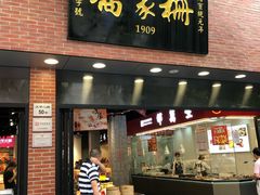 门面-乔家栅(大华二路店)