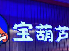 门面-宝葫芦西北茶食铺(万达店)
