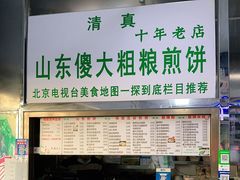 门面-山东傻大粗粮煎饼(牛街店)