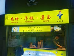 门面-鸡柳大人鸡柳年糕薯条(农贸云创店)