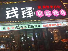 -钱锋炭缸烧烤(安达街直营二店)