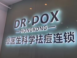 点击看大图 -友仟痘医生科学祛痘连锁