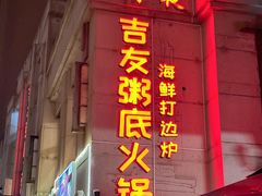 -吉友粥底火锅(方斜路店)