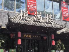 -悦满楼·西关名点·湛江名菜(航空综合大厦店)