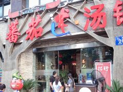 门面-蕃茄述·好汤自然来(江汉路店)