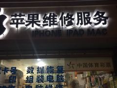 -苹果手机电脑维修(愚园路店)