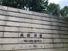 -美丽洲堂