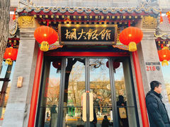 门面-胡大饭馆 24h(簋街总店)