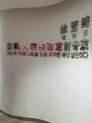 -依萱绮医疗美容