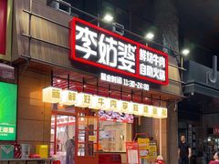 -李姑婆鲜切牛肉火锅自助(凤城二路店)