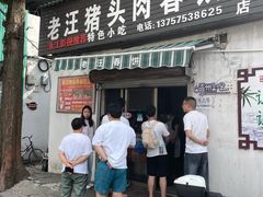 -老汪猪头肉春饼店
