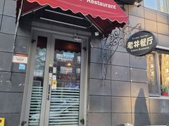 -老井俄式餐厅