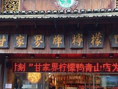 -甘家界牌柠檬鸭(青山店)