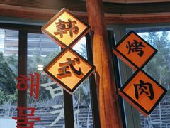 -海之屋韩式烤肉(海棠68环球美食街店)