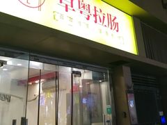 -卓粤拉肠(红庙店)