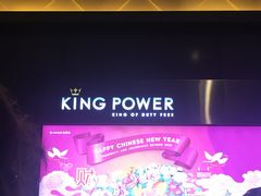 -王权免税店(普吉市区店)