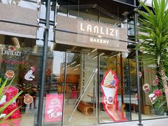 门面-LANLIZI BAKERY(COSMO店)