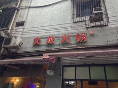 门面-大龙火锅(老店)