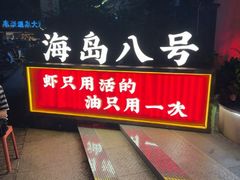 -海岛八号龙虾烧烤田鸡(蓝天路总店)