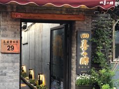 门面-四喜小胖·北京涮肉(五道营店)