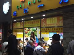 -百花传统甜品店(原址店)