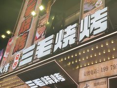 -三毛烧烤·南昌大排档(山姆店)