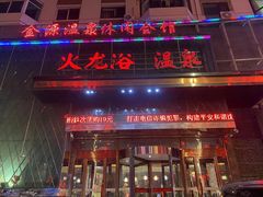 -金源温泉休闲会馆