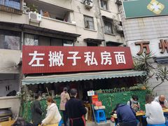 门面-左撇子私房面