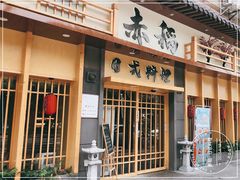 门面-赤稻·日式料理(禅城店)