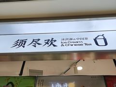 -须尽欢·冰淇淋&中国茶(翔殷路店)