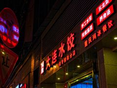 门面-周家大连水饺(美专校街店)