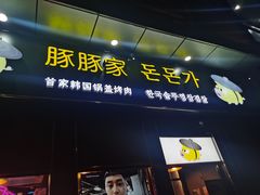 门面-豚豚家돈돈가韩国锅盖烤肉(新北万达店)